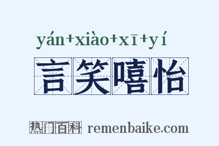 言笑嘻怡是什么意思的图片